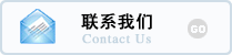联系我们